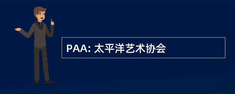 PAA: 太平洋艺术协会