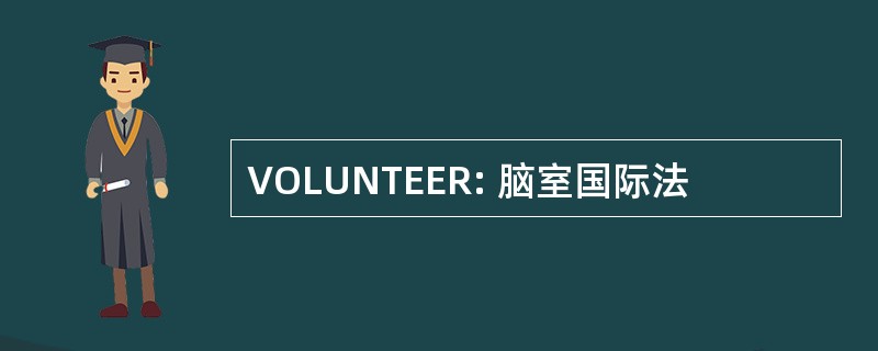 VOLUNTEER: 脑室国际法