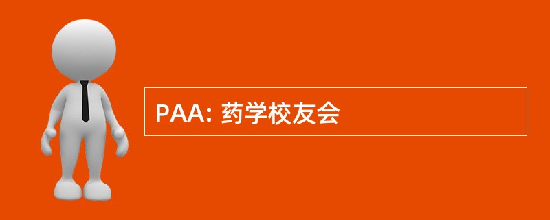 PAA: 药学校友会