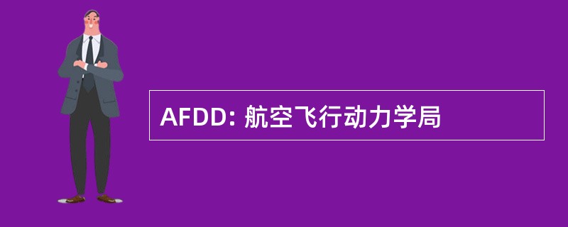 AFDD: 航空飞行动力学局