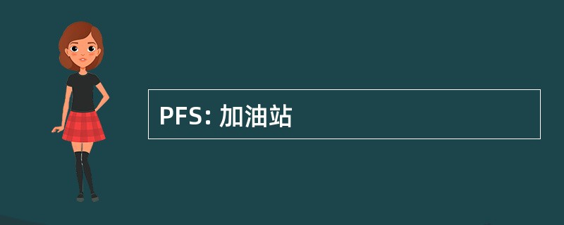 PFS: 加油站