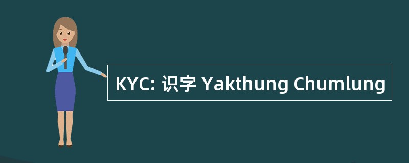 KYC: 识字 Yakthung Chumlung