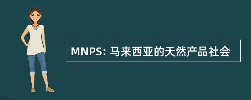 MNPS: 马来西亚的天然产品社会