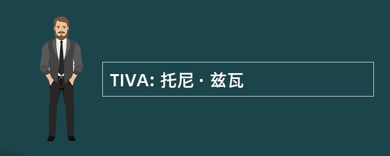 TIVA: 托尼 · 兹瓦