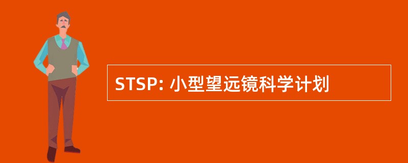 STSP: 小型望远镜科学计划