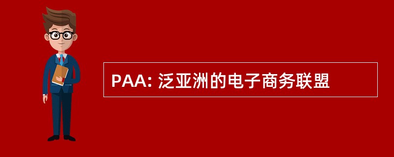 PAA: 泛亚洲的电子商务联盟