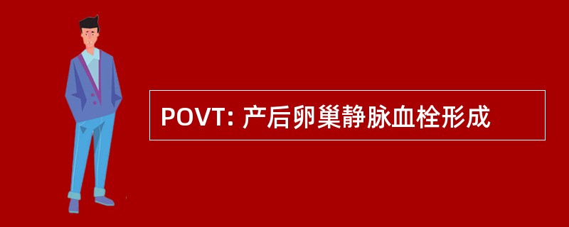 POVT: 产后卵巢静脉血栓形成