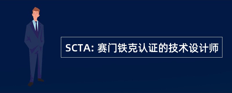 SCTA: 赛门铁克认证的技术设计师