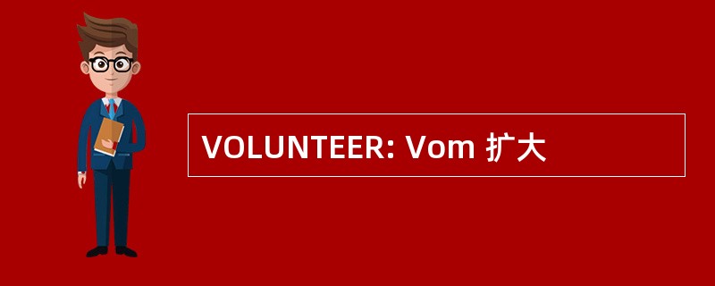 VOLUNTEER: Vom 扩大