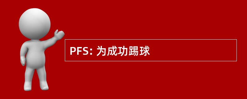 PFS: 为成功踢球