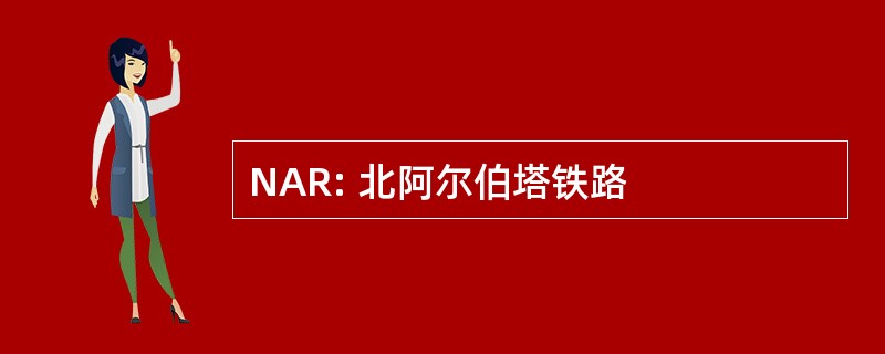 NAR: 北阿尔伯塔铁路