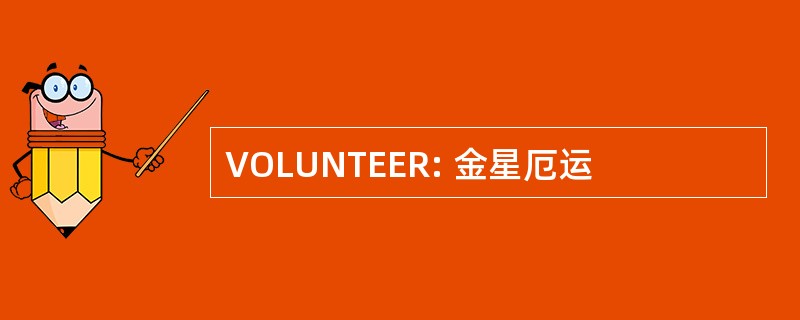 VOLUNTEER: 金星厄运