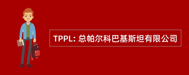 TPPL: 总帕尔科巴基斯坦有限公司