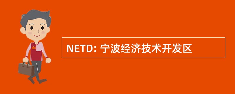 NETD: 宁波经济技术开发区