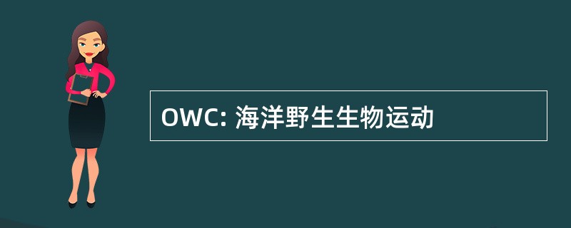 OWC: 海洋野生生物运动