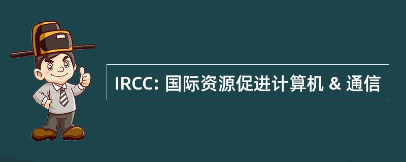 IRCC: 国际资源促进计算机 & 通信