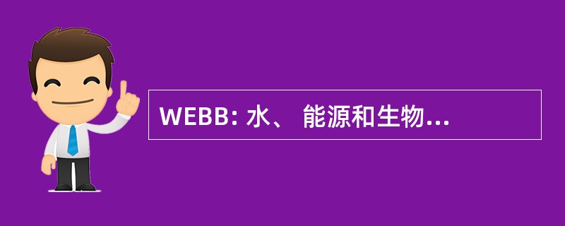 WEBB: 水、 能源和生物地球化学的预算