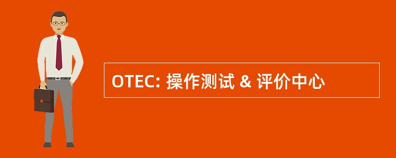 OTEC: 操作测试 & 评价中心