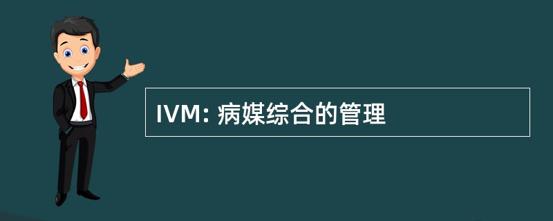 IVM: 病媒综合的管理