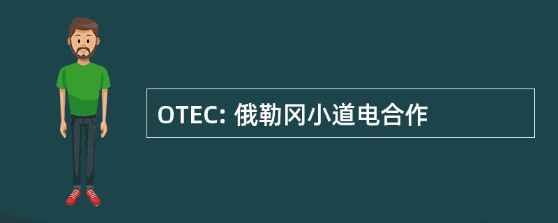 OTEC: 俄勒冈小道电合作