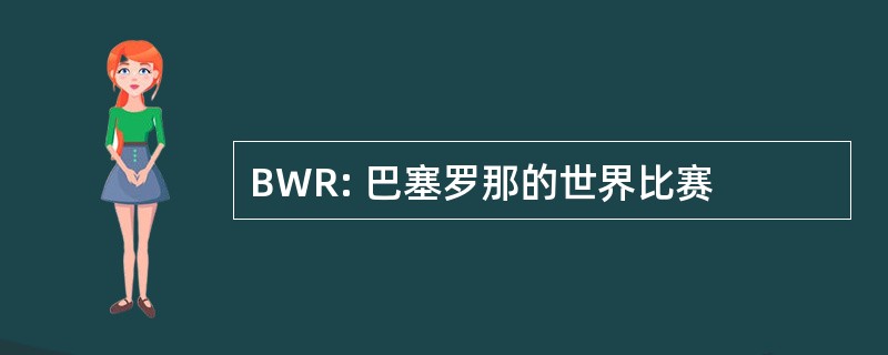 BWR: 巴塞罗那的世界比赛