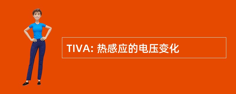 TIVA: 热感应的电压变化