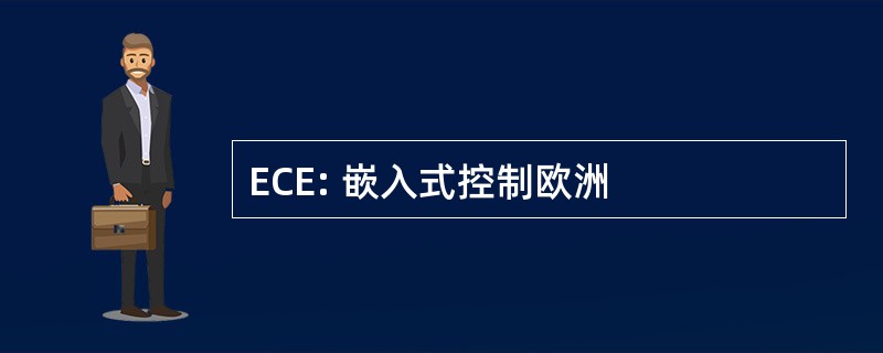 ECE: 嵌入式控制欧洲