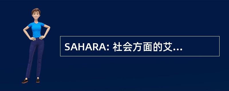 SAHARA: 社会方面的艾滋病毒/艾滋病研究联盟