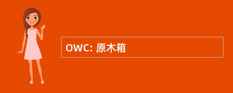 OWC: 原木箱