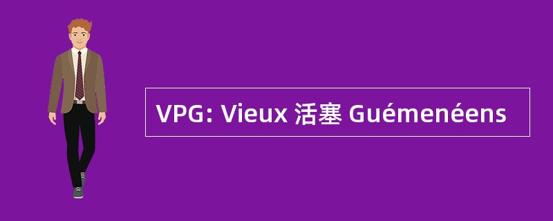 VPG: Vieux 活塞 Guémenéens