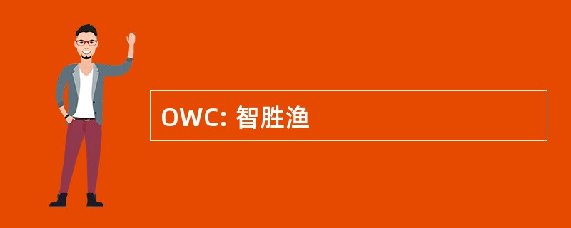 OWC: 智胜渔