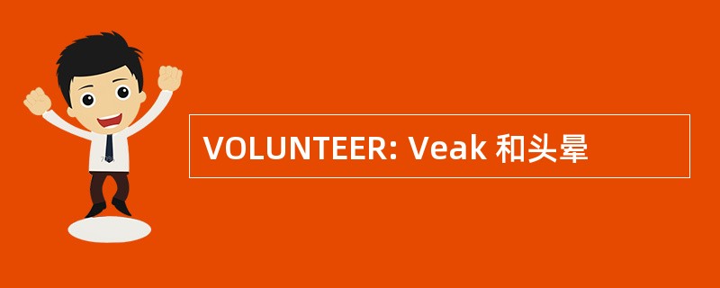 VOLUNTEER: Veak 和头晕