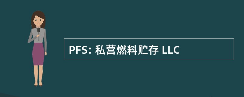 PFS: 私营燃料贮存 LLC