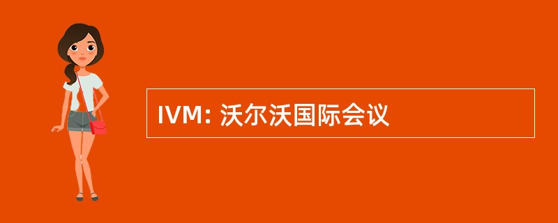 IVM: 沃尔沃国际会议