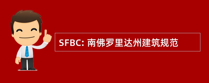 SFBC: 南佛罗里达州建筑规范