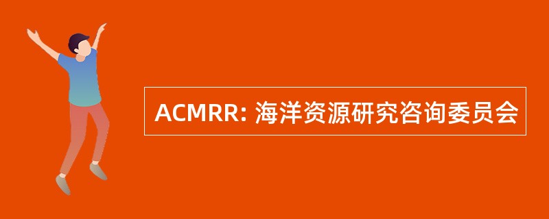 ACMRR: 海洋资源研究咨询委员会