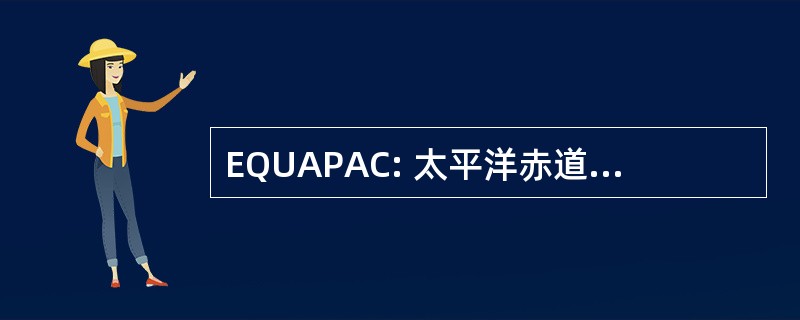 EQUAPAC: 太平洋赤道区的合作调查