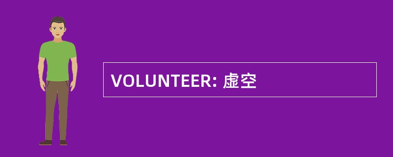 VOLUNTEER: 虚空