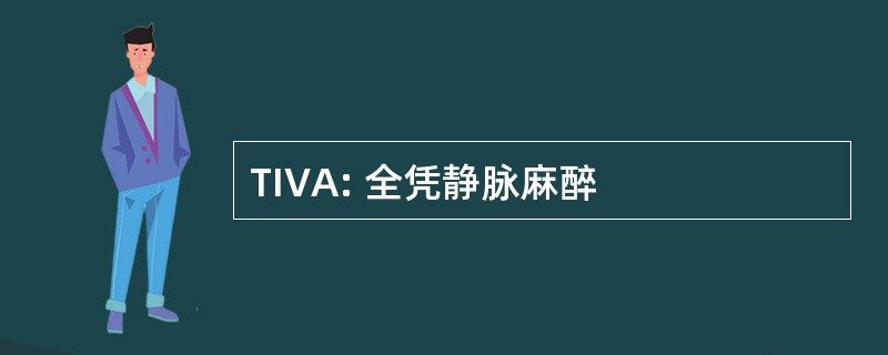 TIVA: 全凭静脉麻醉