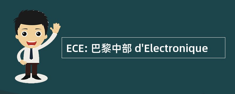 ECE: 巴黎中部 d&#039;Electronique