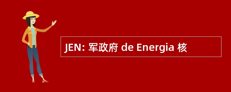 JEN: 军政府 de Energia 核