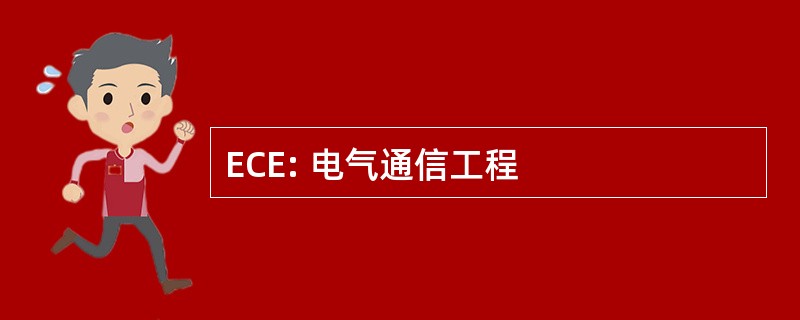 ECE: 电气通信工程