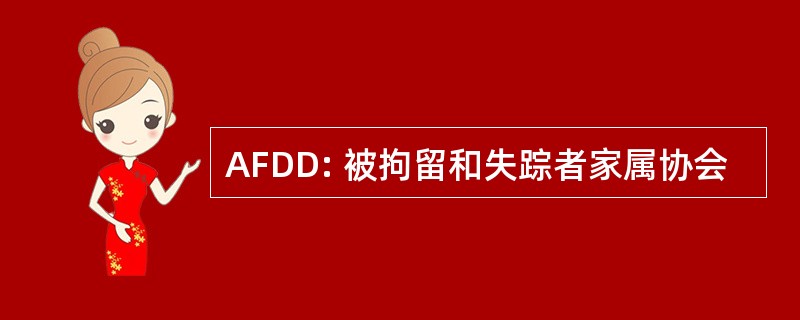 AFDD: 被拘留和失踪者家属协会