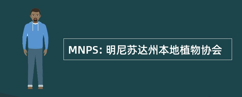 MNPS: 明尼苏达州本地植物协会