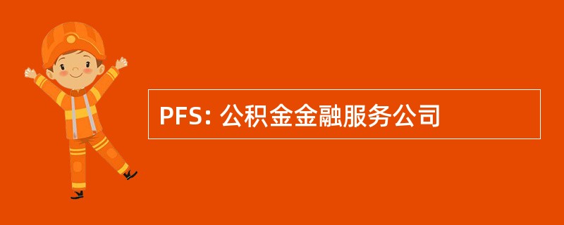 PFS: 公积金金融服务公司