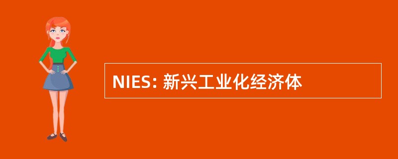 NIES: 新兴工业化经济体