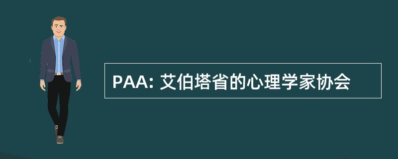 PAA: 艾伯塔省的心理学家协会