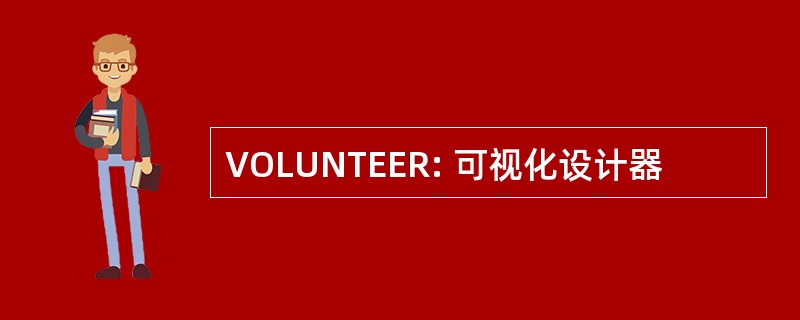 VOLUNTEER: 可视化设计器