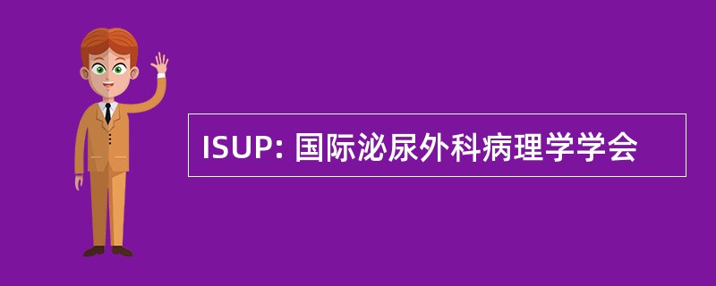 ISUP: 国际泌尿外科病理学学会