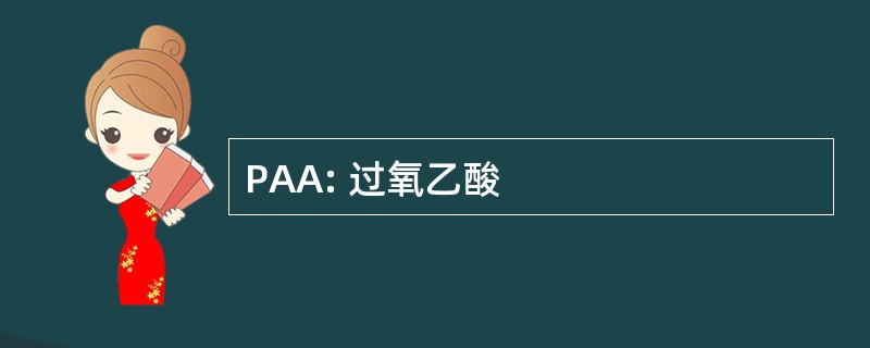 PAA: 过氧乙酸